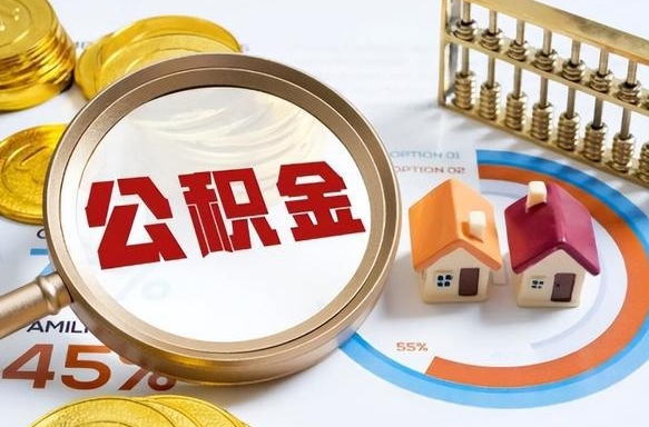 温州取出个人公积金（怎么取个人公积金）