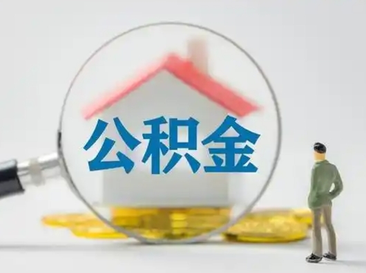 温州取出个人公积金（怎么取个人公积金）
